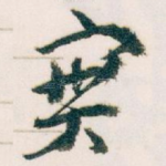 實