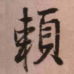 赖