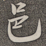 邑