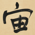 宙
