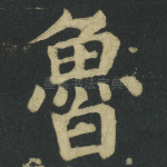 魯