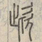 㰣