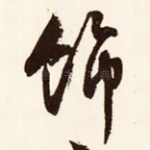 饰