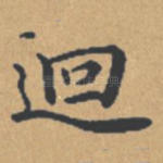 回