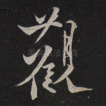 观