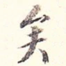 矣