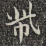 㠿