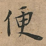 便