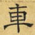 车