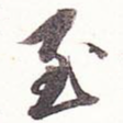 至