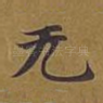 无