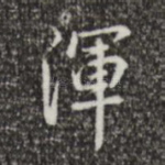 浑