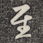 至