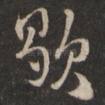 歇