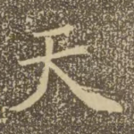 天
