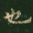 也