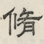 修