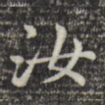 汝