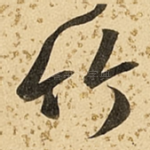 竹