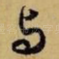 与