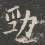 劲