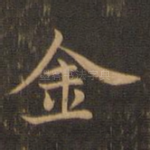 金