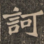 诃