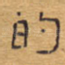 的