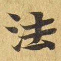 法