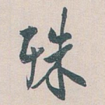 殊