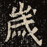 岁