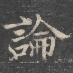 论