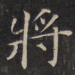 将