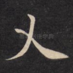 乂