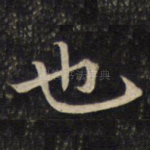 也