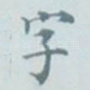 字