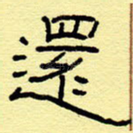还