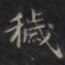 秽