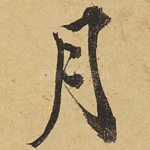 月