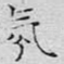 氛