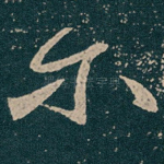 尔