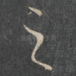 之