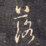 落