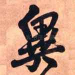 异