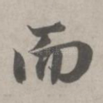 而