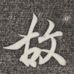 故