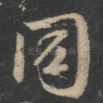 同