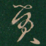 觉