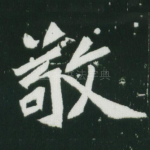 敬