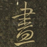 尽